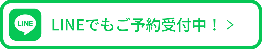 LINE
        でもご予約受付中！