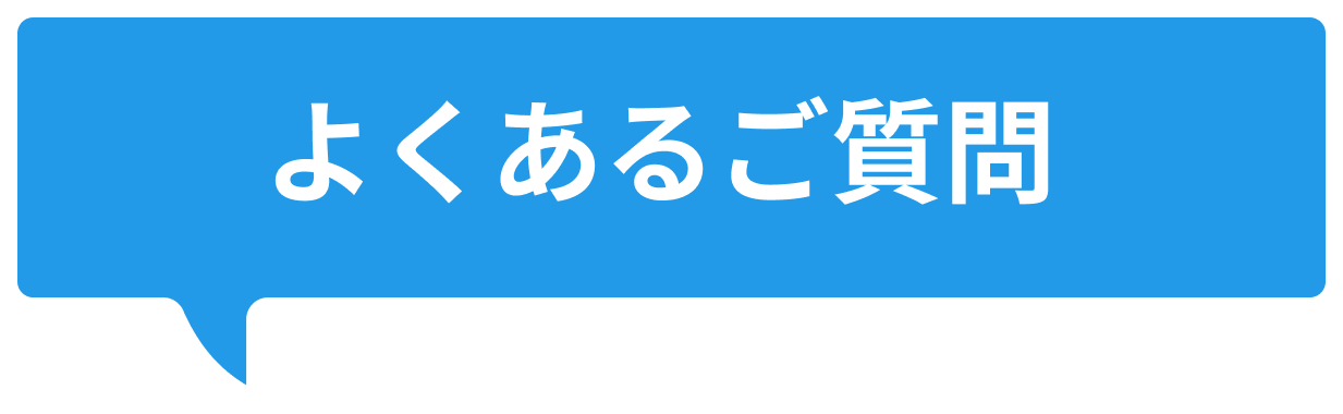 よくあるご質問