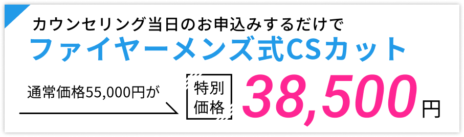 ファイヤーメンズ式CSカットが割引に！