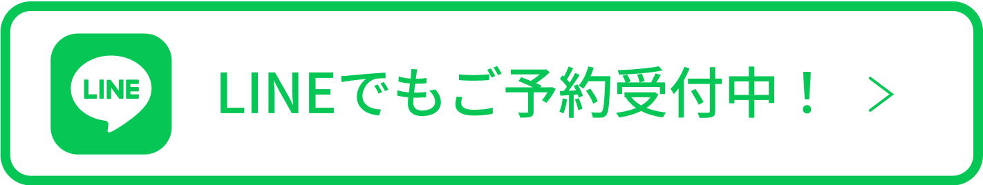 LINE
        でもご予約受付中！