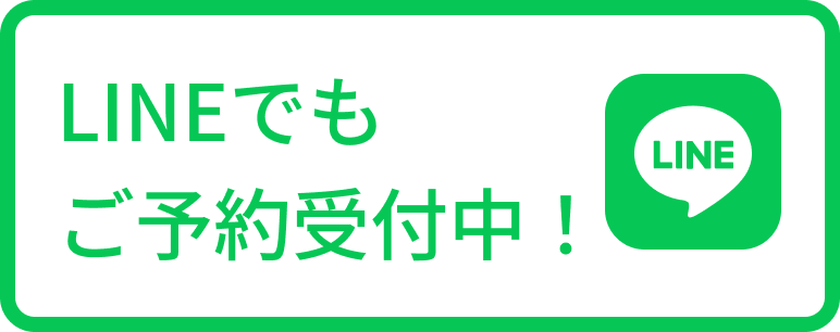 LINE
          でもご予約受付中！