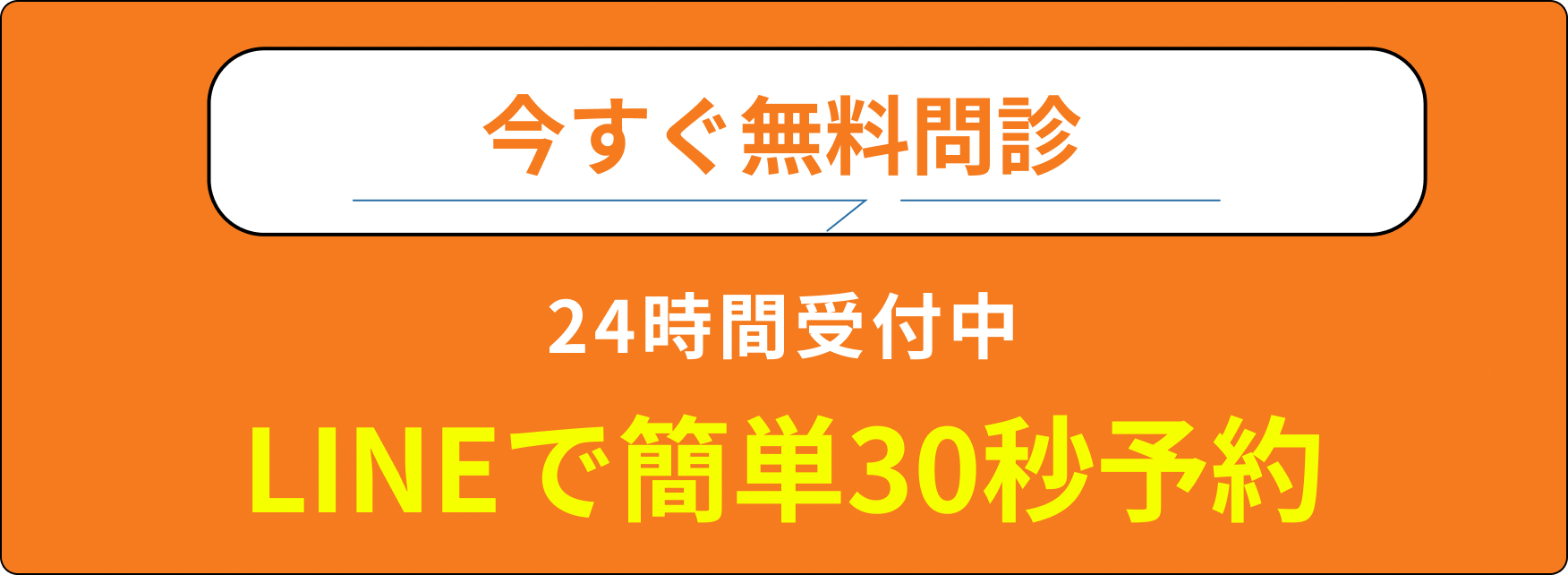 LINEで予約