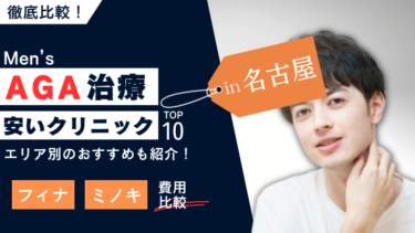 名古屋の安いAGA治療クリニックおすすめ10選！フィナ・ミノキの費用を比較！