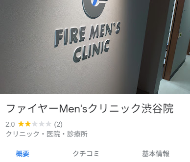 FIRE men's clinic (ファイヤーメンズクリニック)渋谷院の口コミ