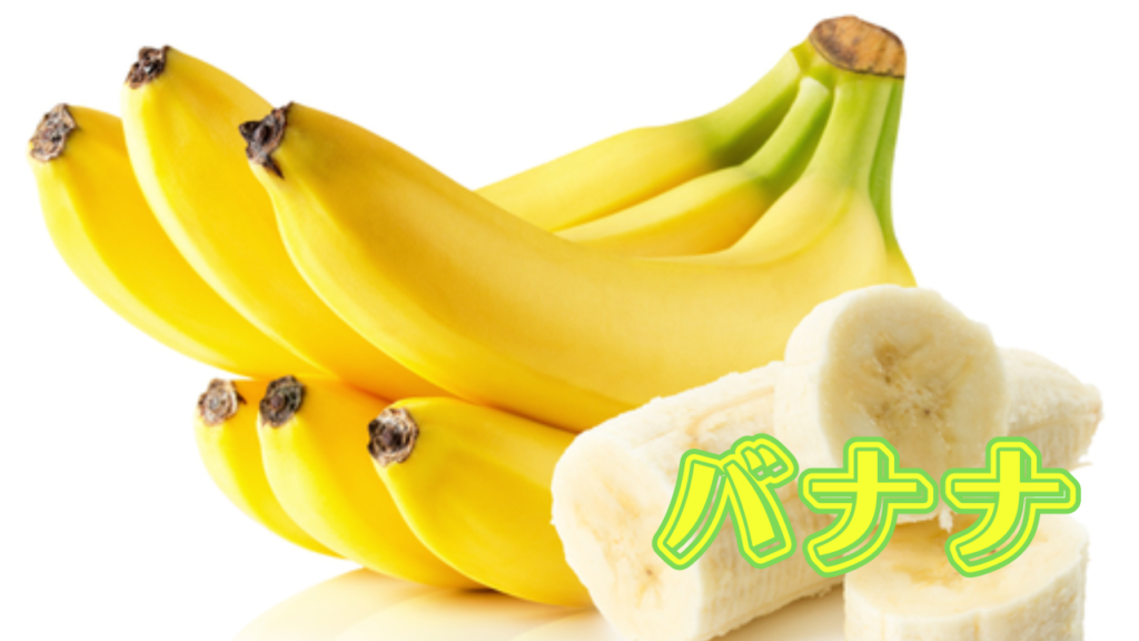 13:バナナ【生に拘って食べるのが良し！】