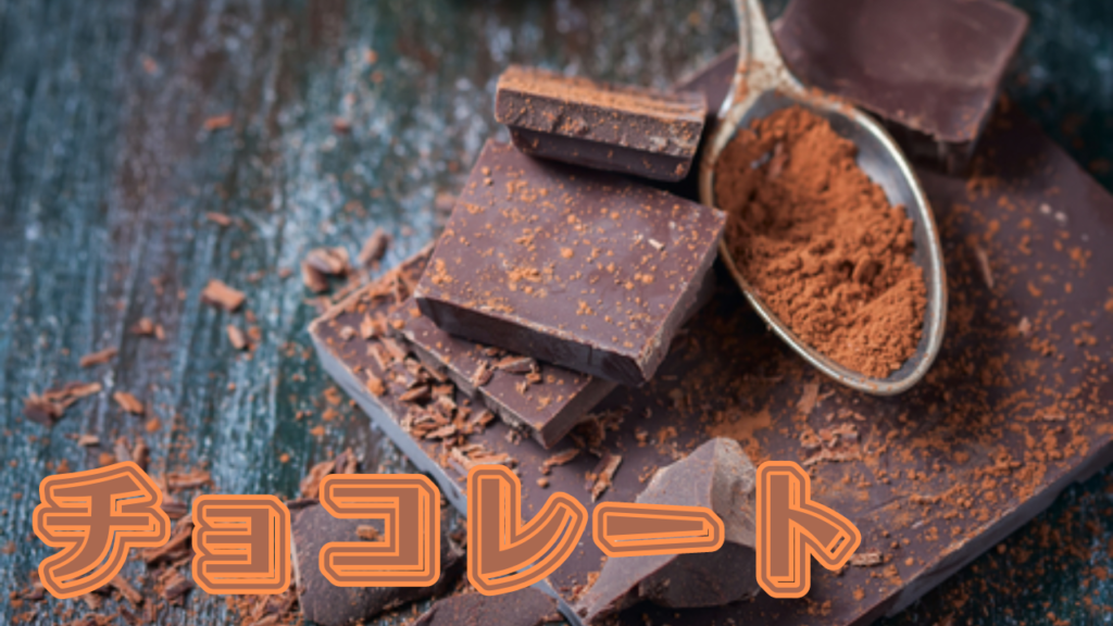 15:チョコレート【食べすぎには注意！】