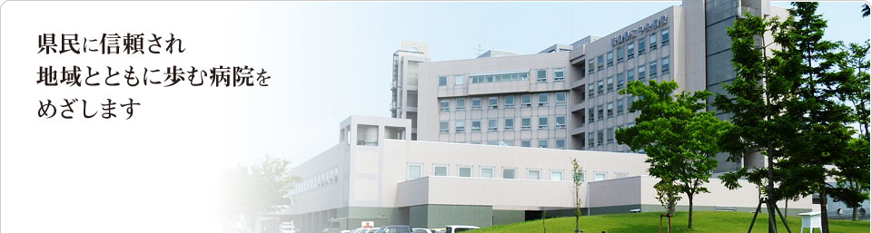新潟県立中央病院