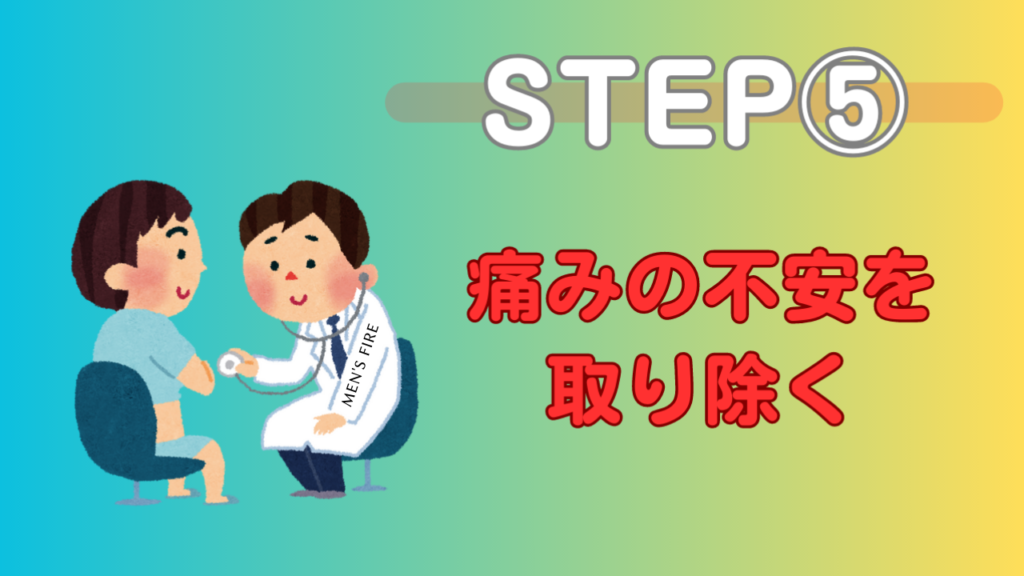 STEP⑤：痛みの不安を取り除く