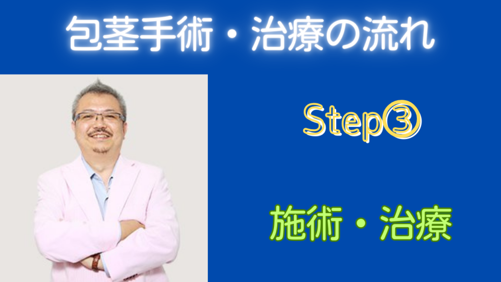 STEP③：施術・治療