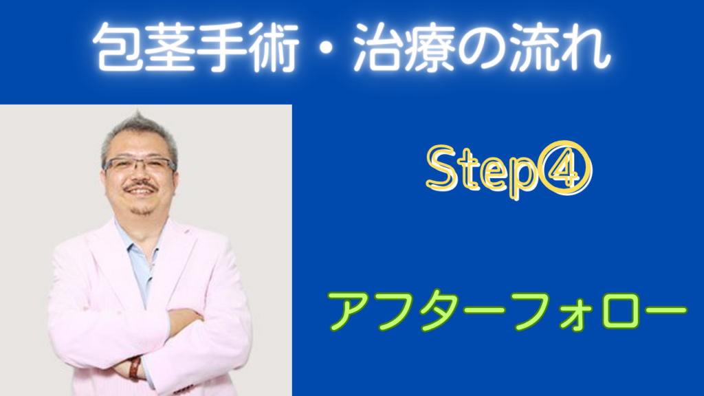 STEP④：アフターフォロー