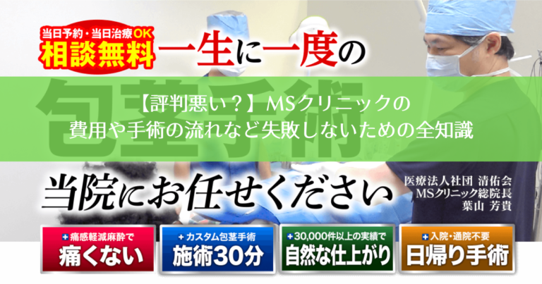 【評判悪い？】MSクリニックの費用や手術の流れなど失敗しないための全知識