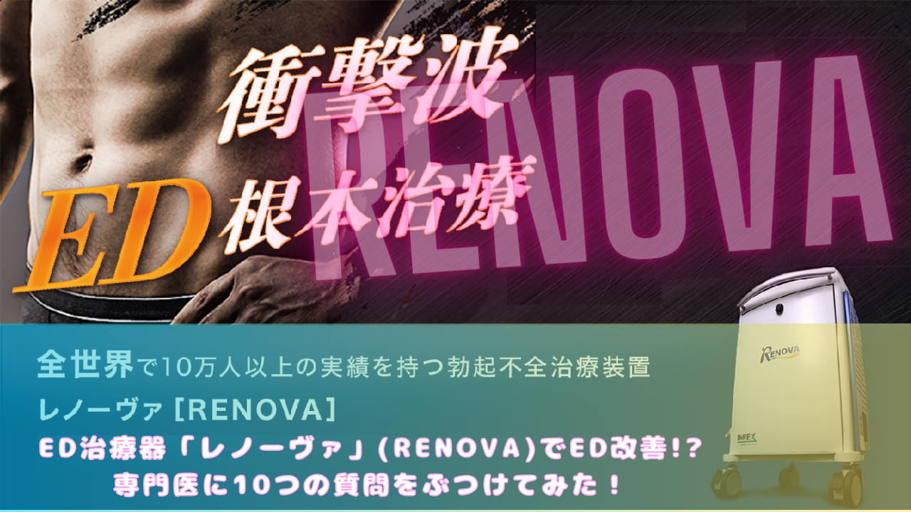 ED治療器「レノーヴァ」(RENOVA)でED改善!?専門医に10つの質問をぶつけてみた！