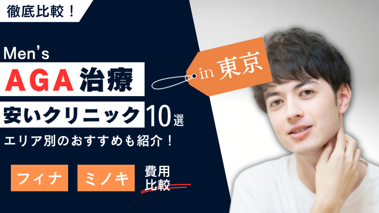 東京の安いAGA治療クリニックおすすめ10選！フィナ・ミノキの費用を比較！