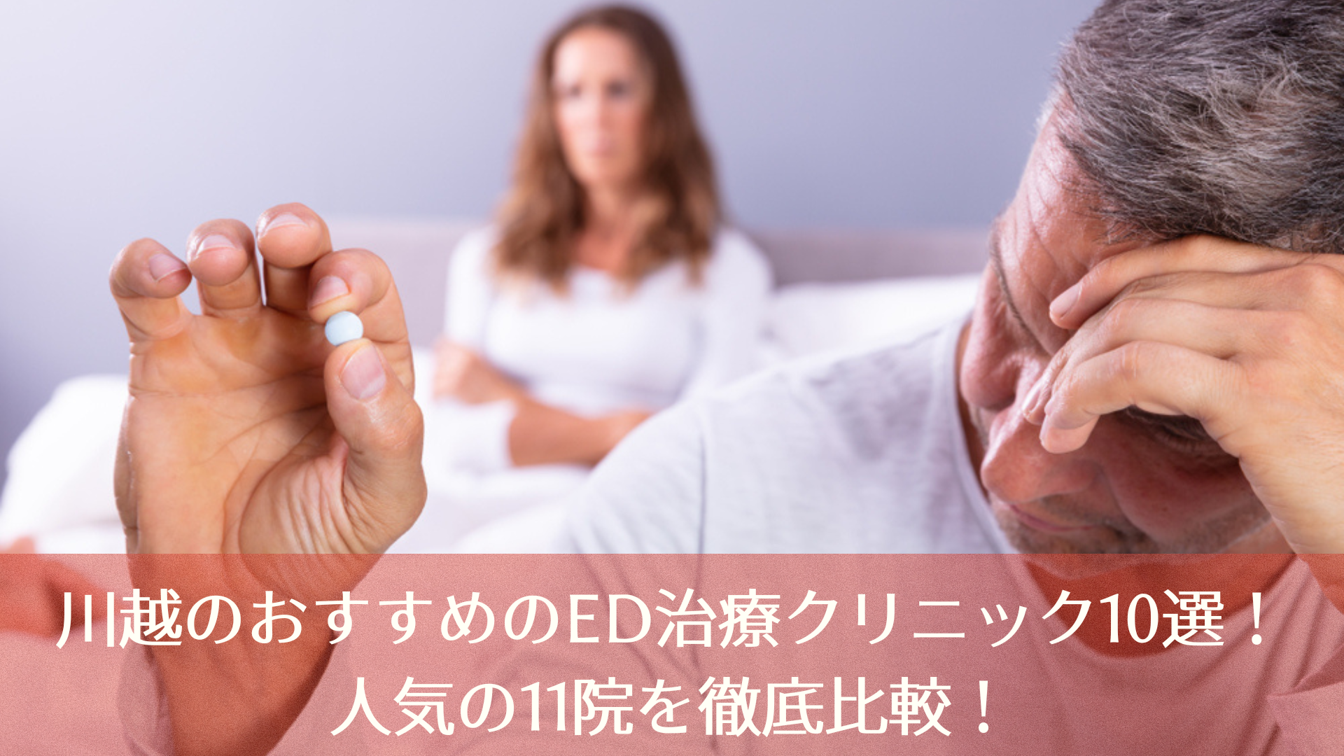 川越のおすすめのED治療クリニック10選！人気11院から徹底比較！