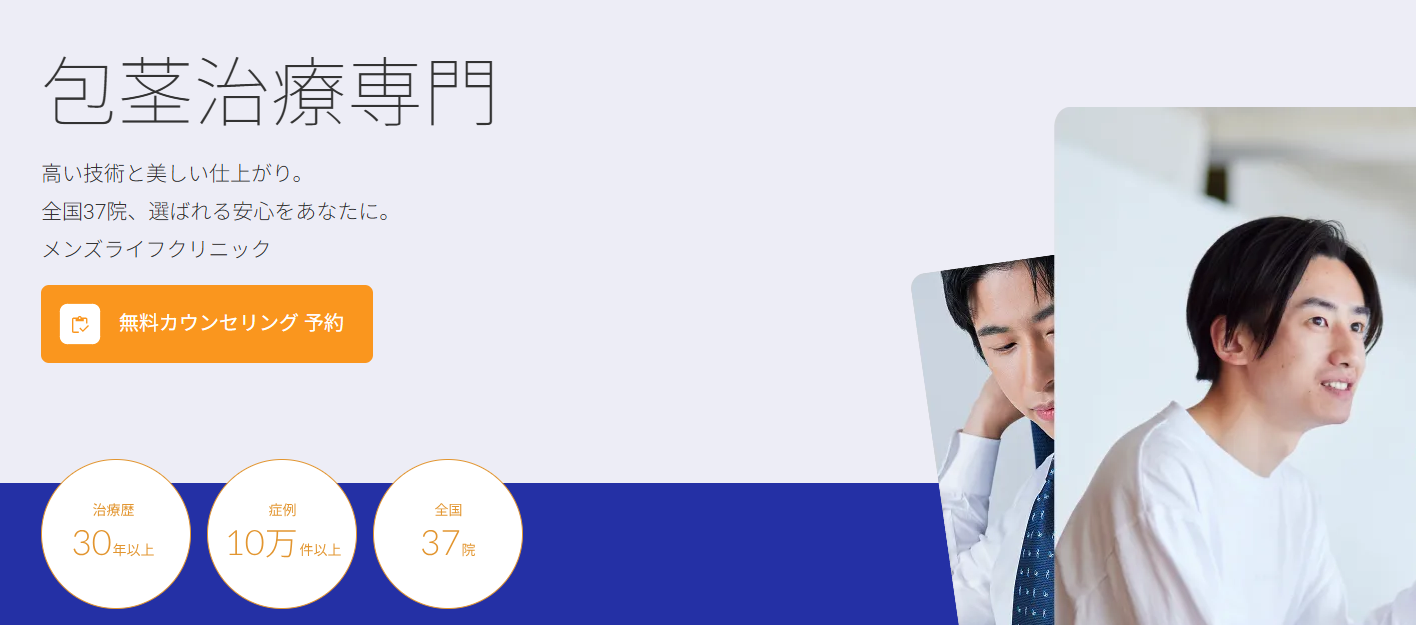 【評判悪い？】メンズライフクリニックの手術で失敗しないための全知識