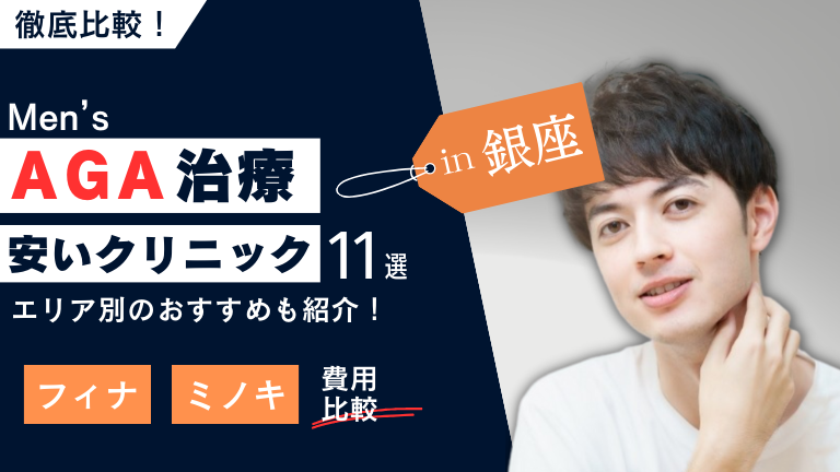 銀座の安いAGA治療クリニックおすすめ11選!フィナ・ミノキの費用を比較!