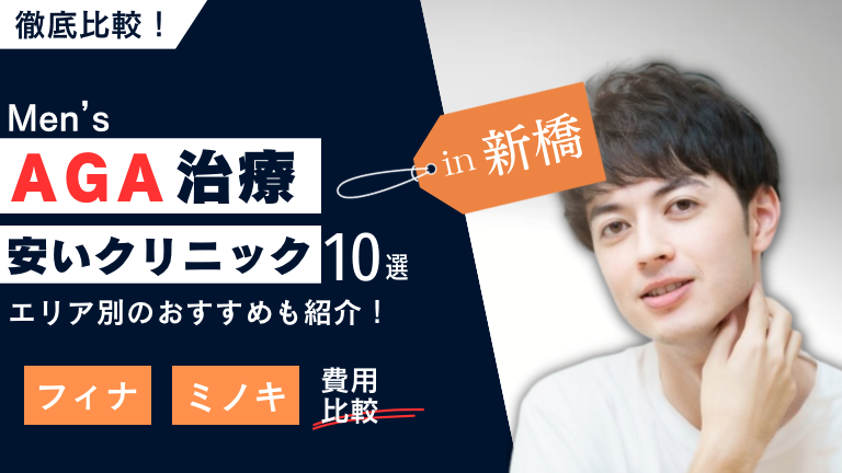 新橋の安いAGA治療クリニックおすすめ10選!フィナ・ミノキの費用を比較!