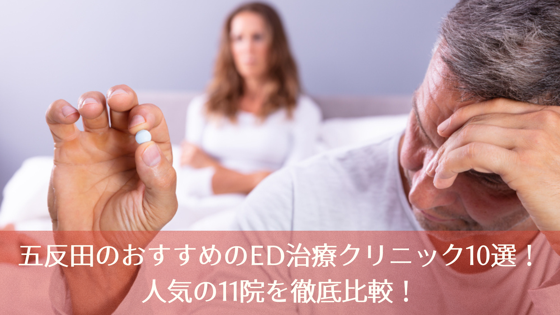 五反田のおすすめのED治療クリニック10選!人気の11院を徹底比較!