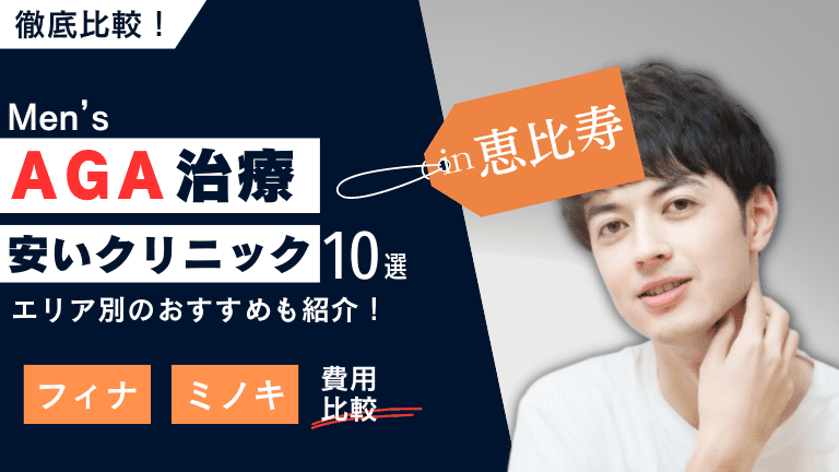 恵比寿の安いAGA治療クリニックおすすめ10選!フィナ・ミノキの費用を比較!