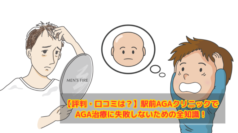 【評判・口コミは?】駅前AGAクリニックでAGA治療に失敗しないための全知識!