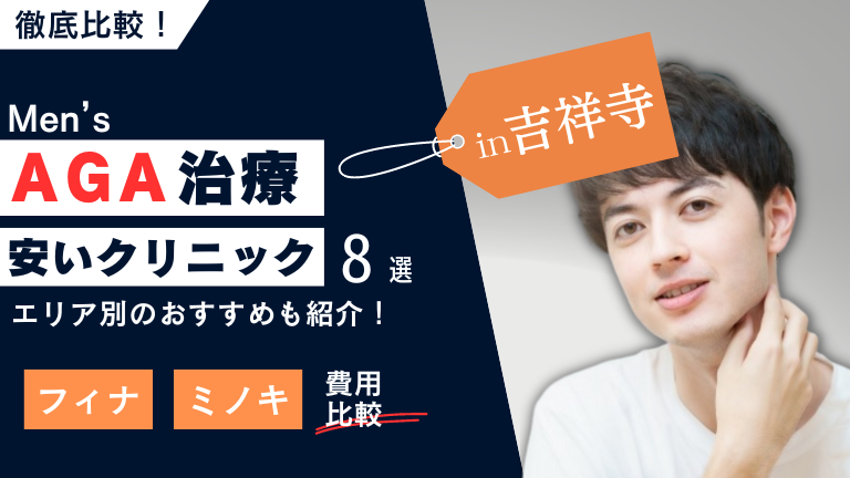 吉祥寺の安いAGA治療クリニックおすすめ8選!フィナ・ミノキの費用を比較!