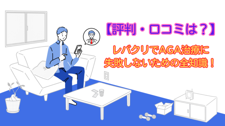 【評判・口コミは?】レバクリでAGA治療に失敗しないための全知識!