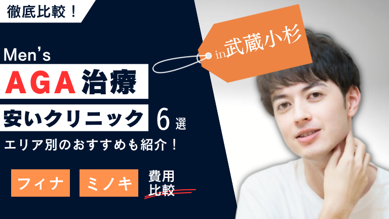 武蔵小杉の安いAGA治療クリニックおすすめ6選！フィナ・ミノキの費用を比較！