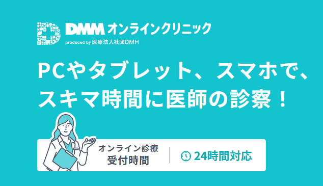 【悪い評判は本当？】DMMオンラインクリニックのAGA治療に失敗しないための全知識！
