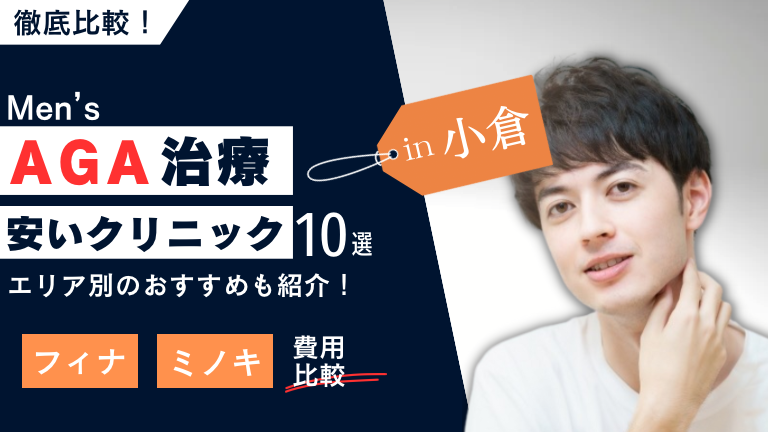 小倉の安いAGA治療クリニックおすすめ10選!フィナ・ミノキの費用を比較!