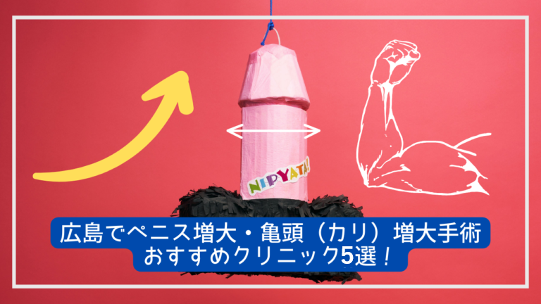 広島でペニス増大・亀頭（カリ）増大手術おすすめクリニック5選！