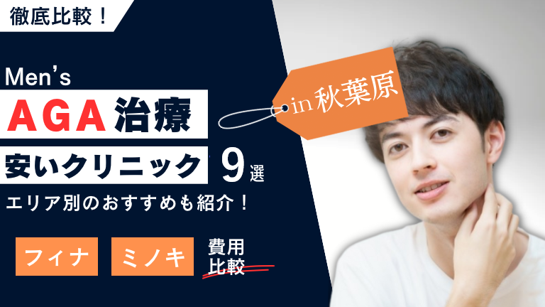 秋葉原の安いAGA治療クリニックおすすめ9選！フィナ・ミノキの費用を比較！